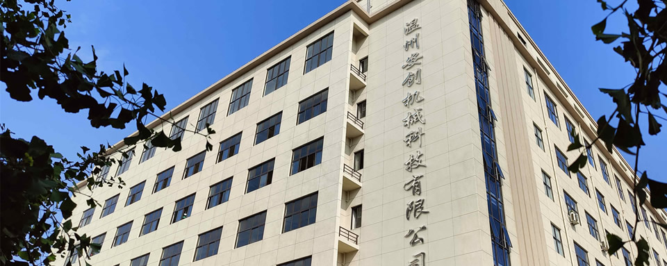 温州安创机械科技有限公司
