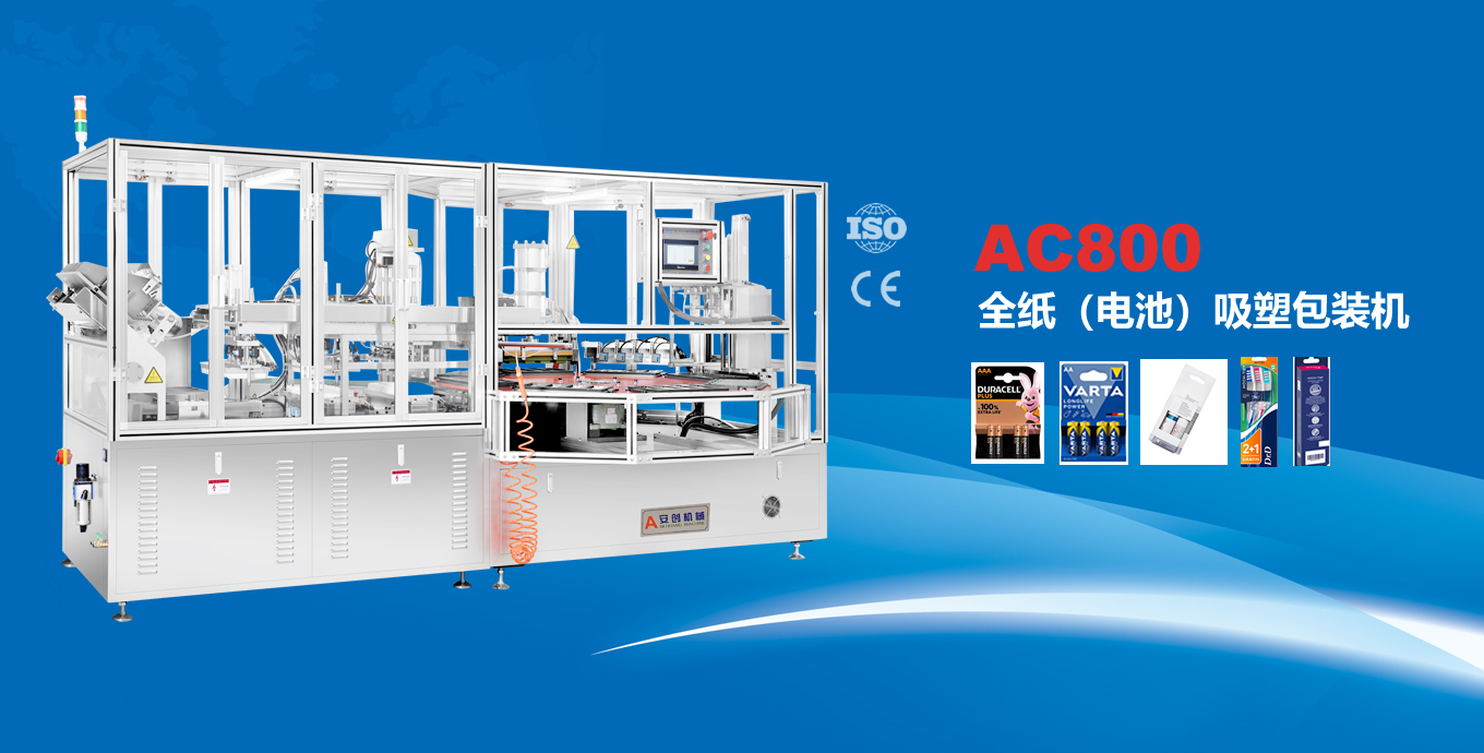 AC600L直线式纸泡壳包装机